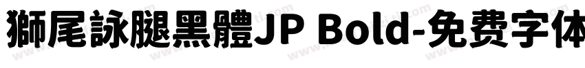 獅尾詠腿黑體JP Bold字体转换